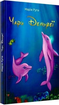 Купить Чари Дельфеї Мария Рута