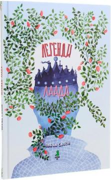 Купити Легенди Лаада Олена Савон