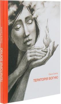 Купити Територія вогню Ольга Саліпа