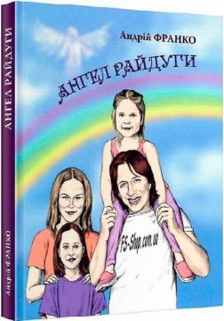 Купить Ангел Райдуги Андрей Франко