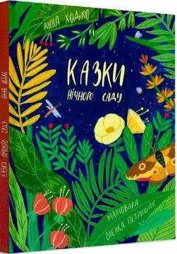 Купить Казки нічного саду Анна Ходко