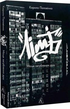 Купити Лімб. Місце загублених душ Кирило Половінко