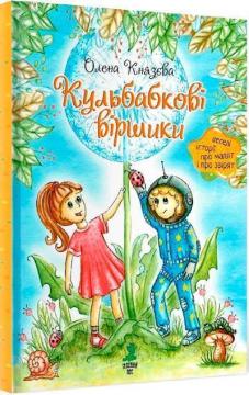 Купить Кульбабкові віршики Елена Князева
