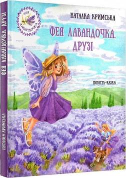 Купить Фея Лавандочка. Друзі Наталка Крымская