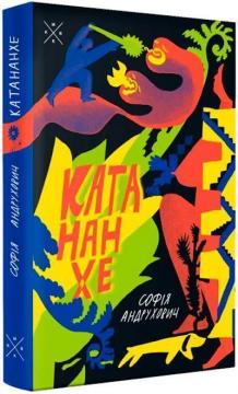 Купить Катананхе София Андрухович