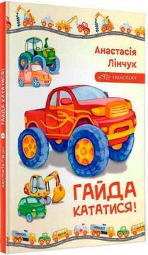 Купить Гайда кататися! Анастасия Линчук