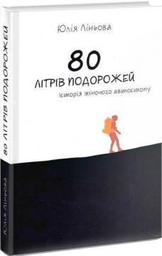 Купить 80 літрів подорожей. Історія жіночого автостопу Юлия Линева