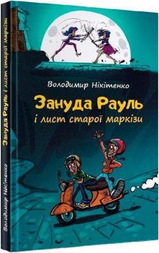 Купить Зануда Рауль і лист старої маркізи. Книга 1 Владимир Никитенко
