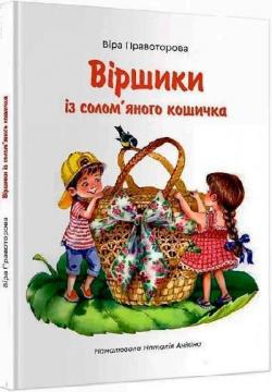 Купити Віршики із солом’яного кошичка Віра Правоторова