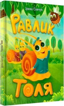 Купить Равлик Толя Ирина Савчук