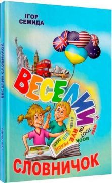 Купить Веселий словничок Игорь Семида