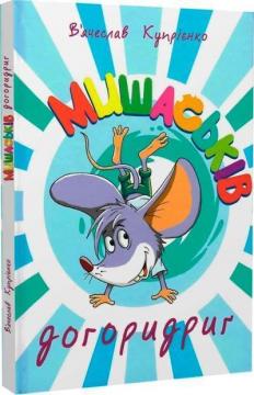 Купити Мишаськів догоридриґ В’ячеслав Купрієнко