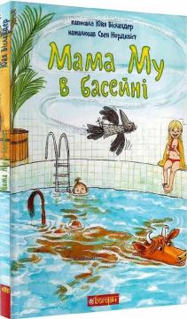 Купити Мама Му в басейні Юя Вісландер