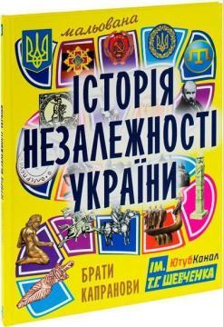Купить Мальована історія Незалежності України Братья Капрановы