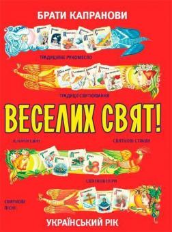 Купити Веселих свят! Брати Капранови