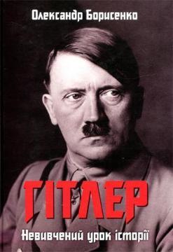 Купить Гітлер. Невивчений урок історії Александр Борисенко