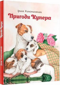 Купить Пригоди Купера Ирина Константюк