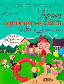 Купить Країна щебетунчиків. У гостях у свистячої сімейки Наталия Пасичник