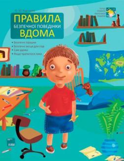 Купити Правила безпечної поведінки вдома Ольга Харченко