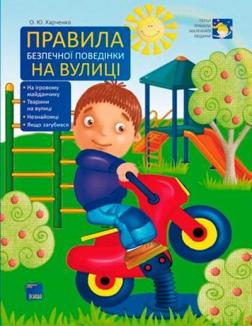 Купити Правила безпечної поведінки на вулиці Ольга Харченко