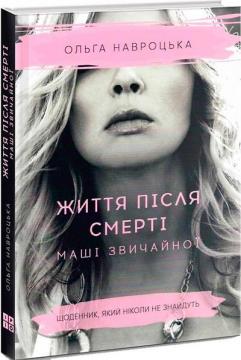 Купити Життя після смерті Маші звичайної Ольга Навроцька