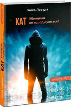 Купить Кат. Убивцями не народжуються? Анна Левада