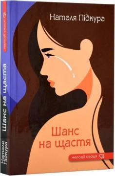 Купити Шанс на щастя Наталя Підкура