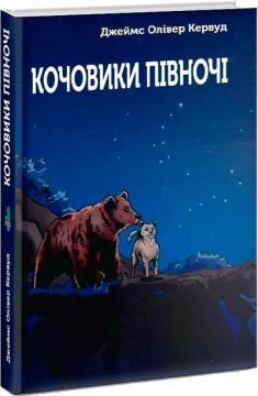 Купити Кочовники Півночі Джеймс Олівер Кервуд