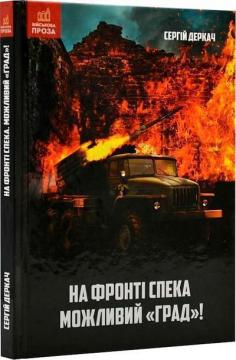 Купити На фронті спека. Можливий «Град»! Сергій Деркач