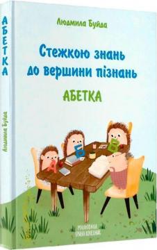 Купити Стежкою знань до вершини пізнань Людмила Буйда