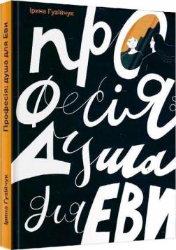 Купити Професія: душа для Еви Ірина Гузійчук