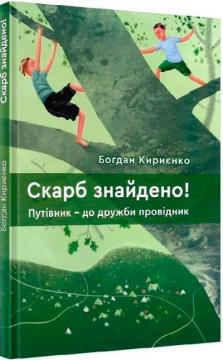 Купити Скарб знайдено! Путівник - до дружби провідник Богдан Кириєнко