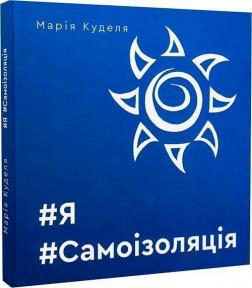 Купити #Я#Самоізоляція Марія Куделя