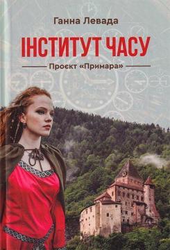 Купить Інститут часу. Проект «Примара» Анна Левада