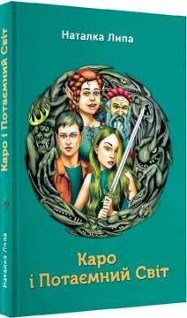Купить Каро і Потаємний Світ Наталка Липа