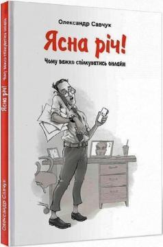Купить Ясна річ! Чому важко спілкуватись онлайн? Александр Савчук