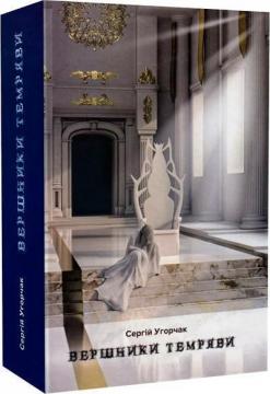 Купить Вершники темряви Сергей Угорчак