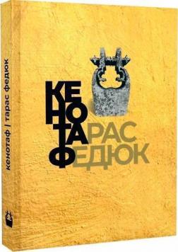 Купить Кенотаф Тарас Федюк