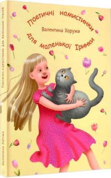 Купити Поетичні намистинки для маленької Іринки Валентина Хоружа