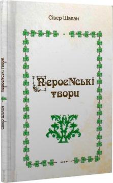 Купить ПероеNські твори Сивер Шалан