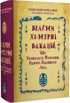 Купити Вельми химерні вакації Голександр Шепеленко