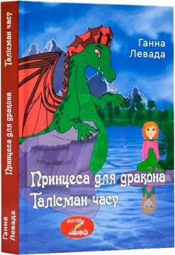 Купить Принцеса для дракона. Талісман часу Анна Левада