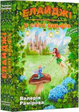 Купити Елайджі у світі ельфів, або Алекса – мій ельф Валерія Рамірова