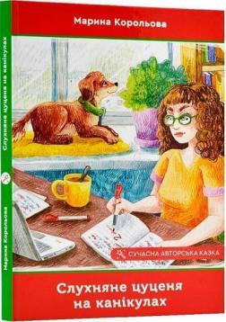 Купити Слухняне цуценя на канікулах Марина Корольова