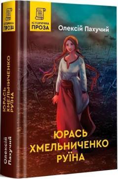 Купить Юрась Хмельниченко. Руїна. Книга 3 Алексей Пахучий