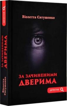 Купити За зачиненими дверима Віолетта Євтушенко