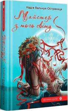 Купити Майстер з того світу Надія Вальчук-Остряниця