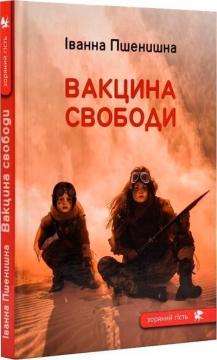 Купить Вакцина свободи Иванна Пшенишна