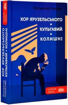 Купити Хор Ярузельського. Кульгавий. Колишні Володимир Голосняк