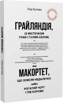 Купить Грайляндія. Макортет Лад Купава